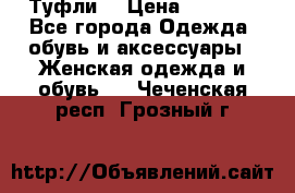 Туфли  › Цена ­ 4 500 - Все города Одежда, обувь и аксессуары » Женская одежда и обувь   . Чеченская респ.,Грозный г.